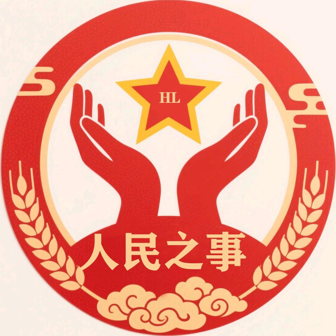 人民之事