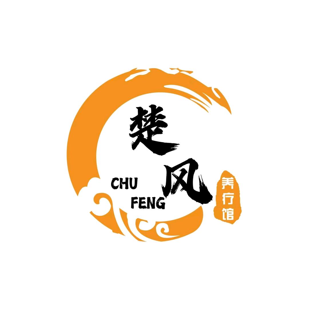 楚风养疗馆
