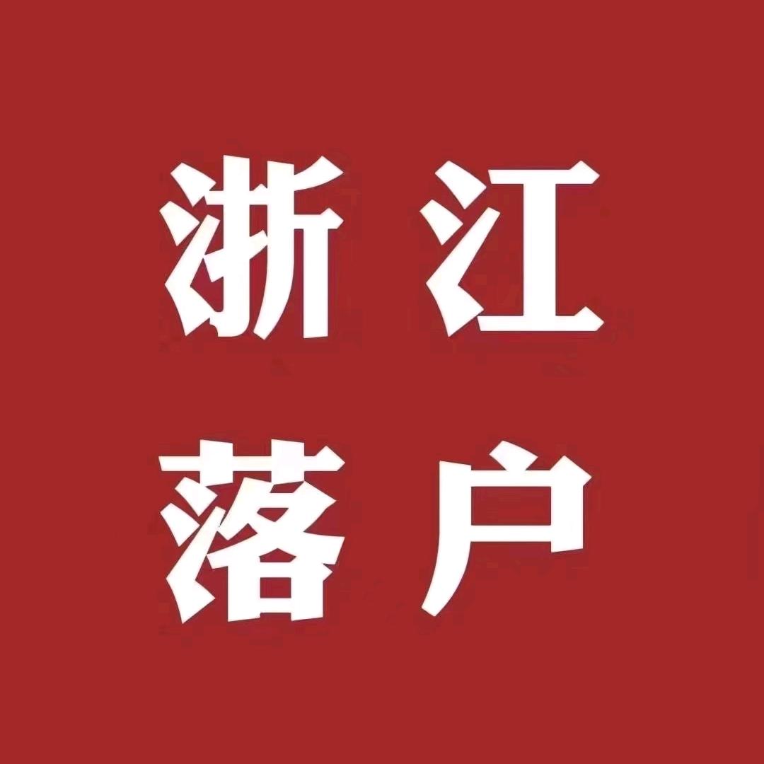 杭州落户