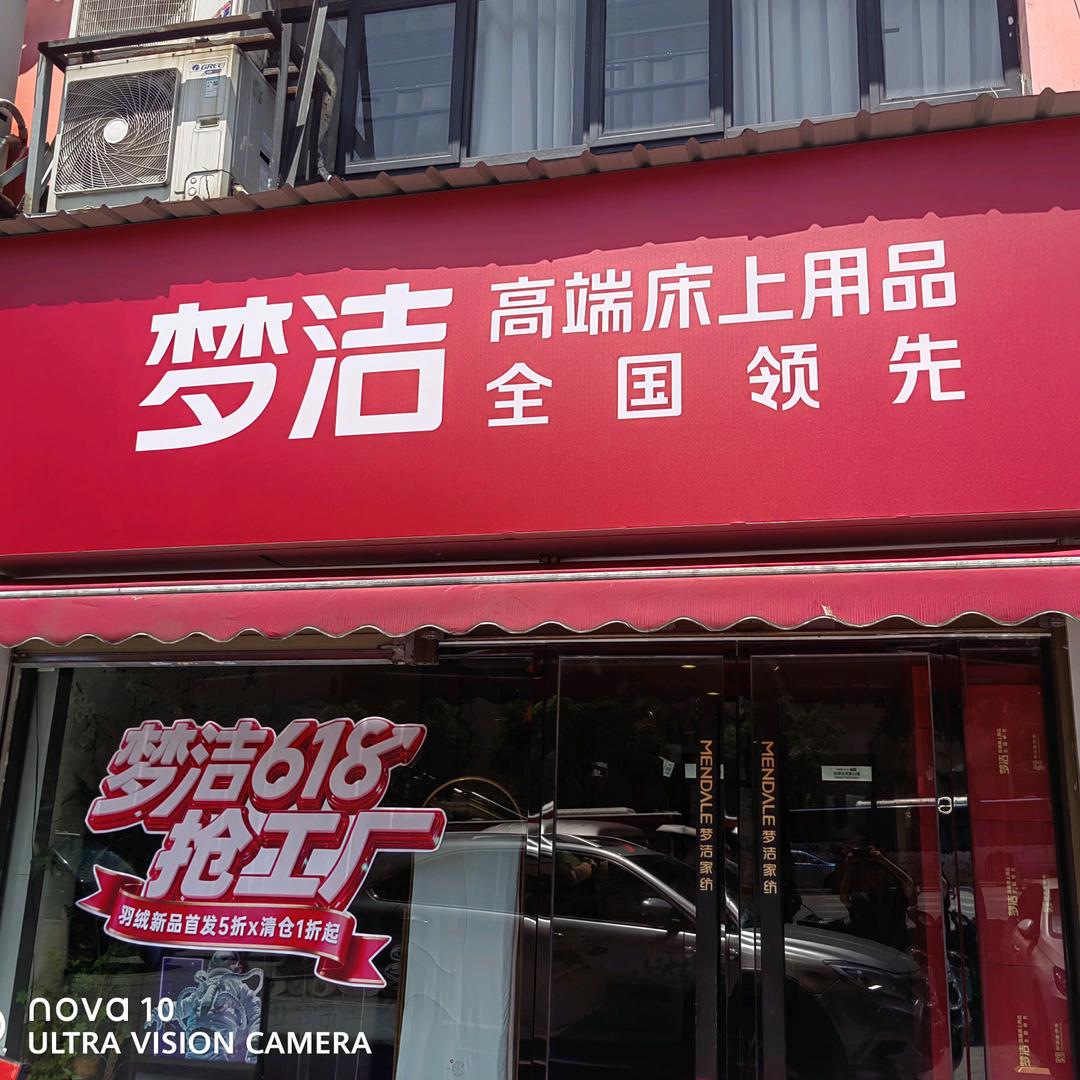 长沙书院南路梦洁家纺廖姐