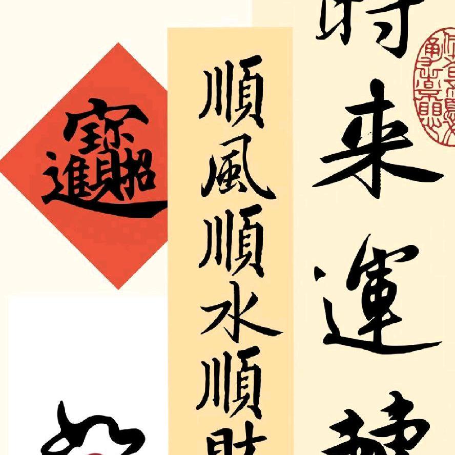 知福