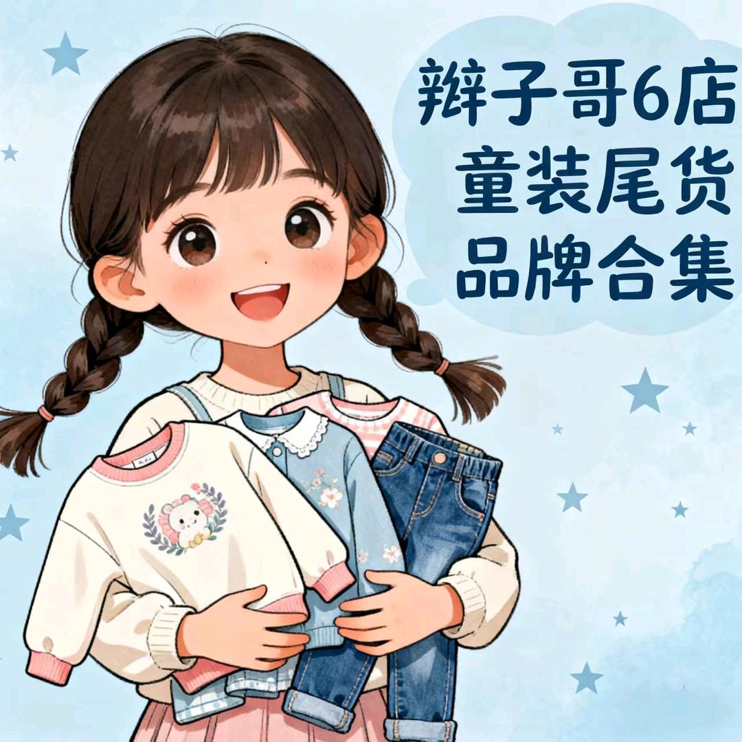 辫子哥童装6店