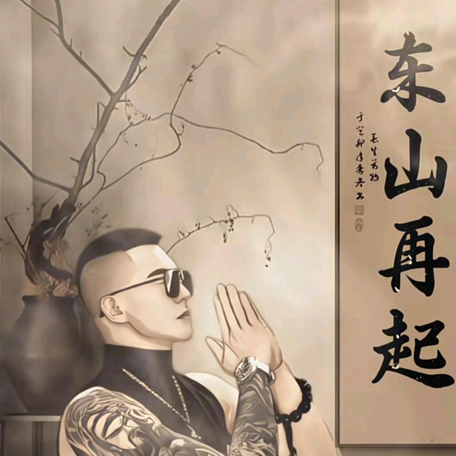 白手起家，东山再起，