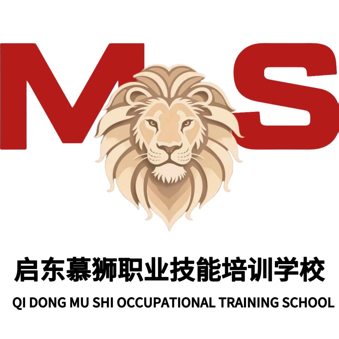 启东慕狮职业技能培训学校