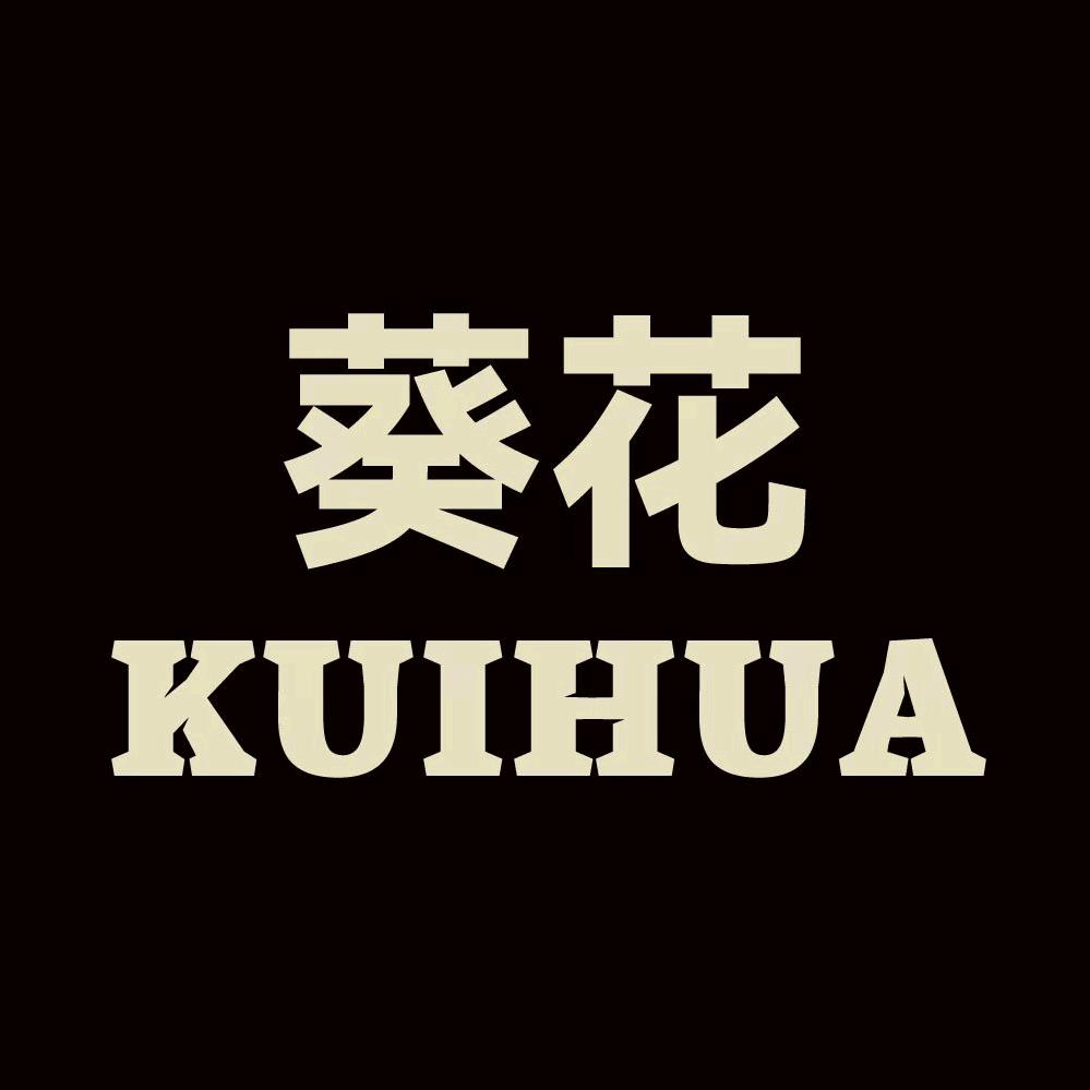 葵花男士护理