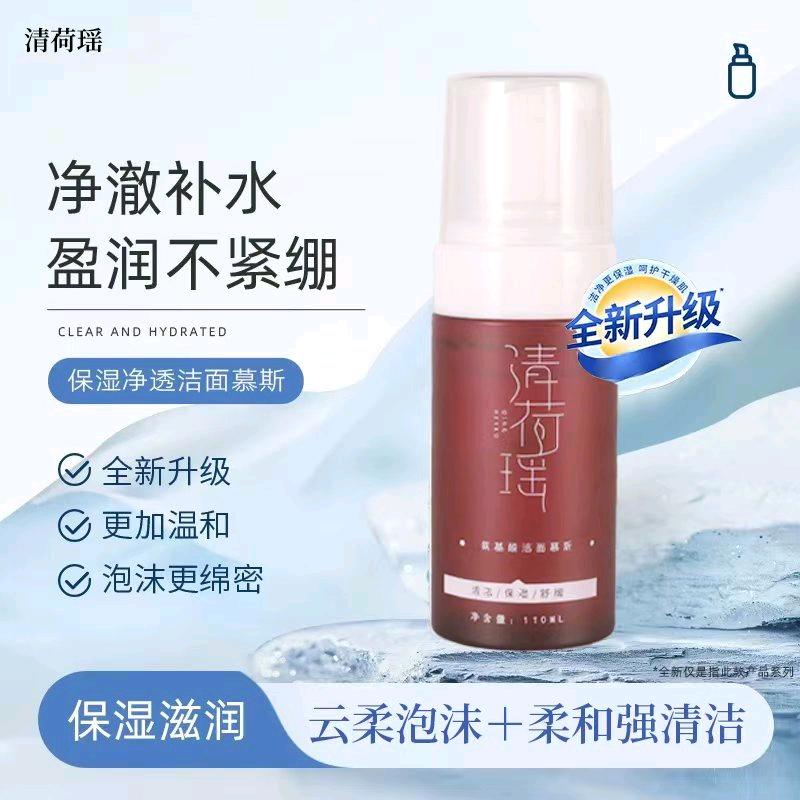 氨基酸洗面奶 清荷瑶
