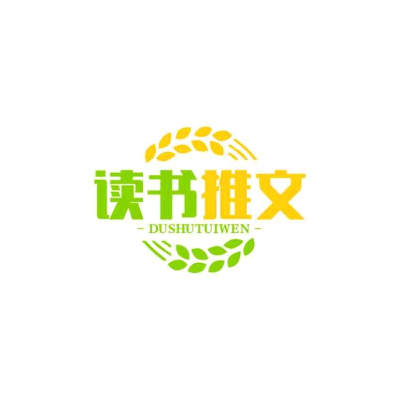 读书推文