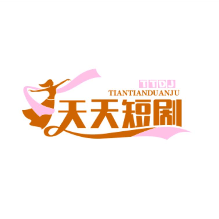 天天短剧