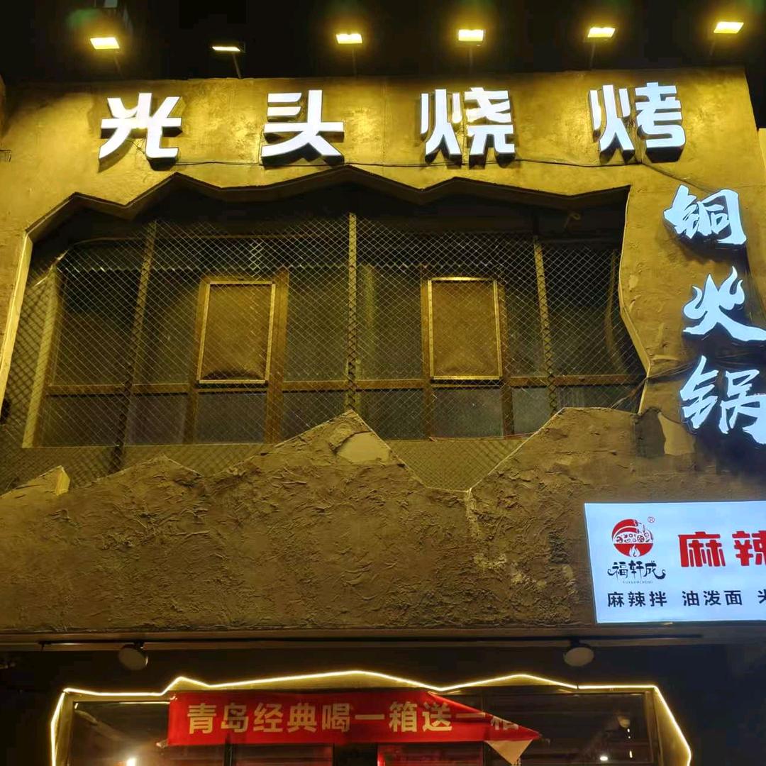 光头烧烤（白水印象店）
