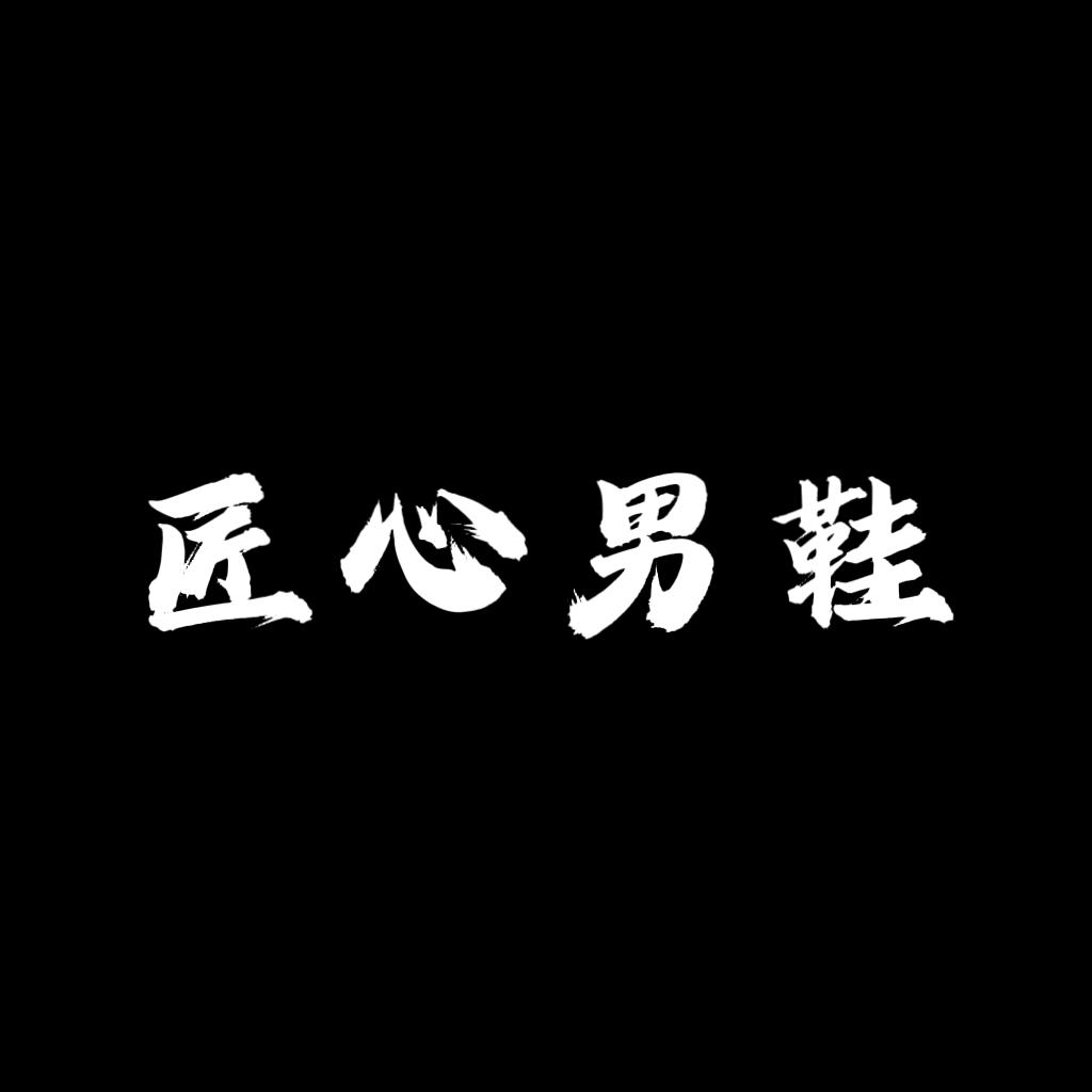 匠心时尚男鞋{精品}