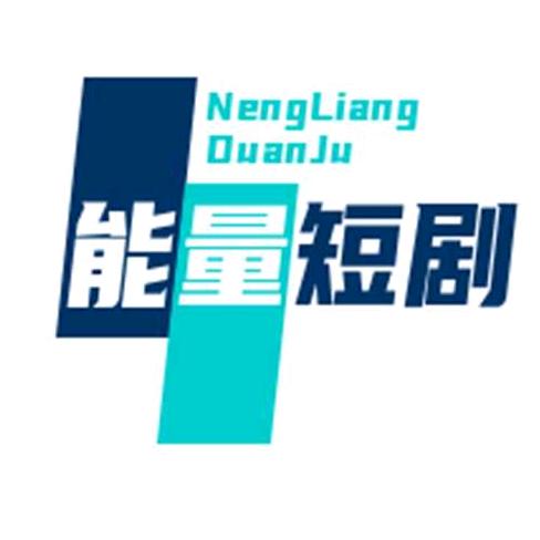 能量短剧
