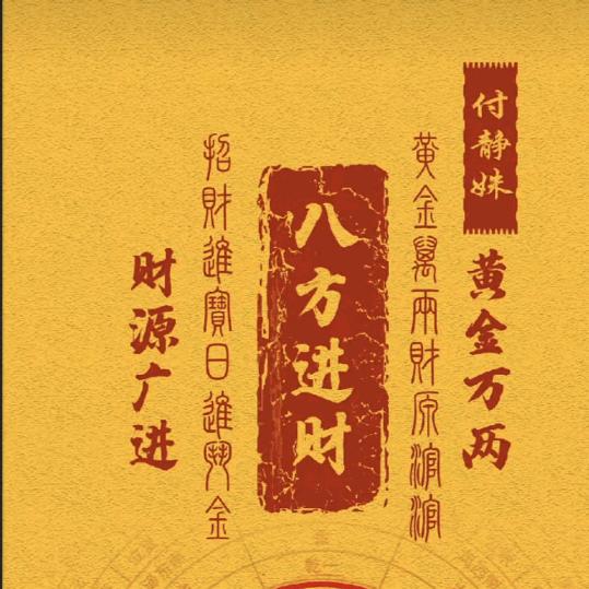 八方来财