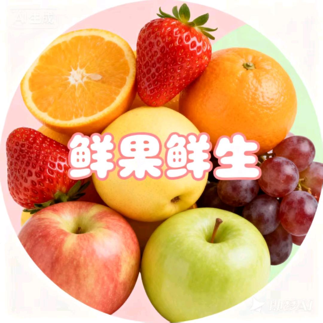 鲜果鲜生