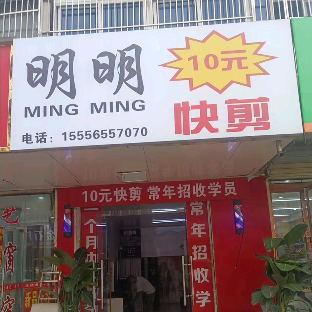 明明哥哥