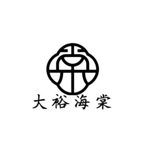 大裕海棠