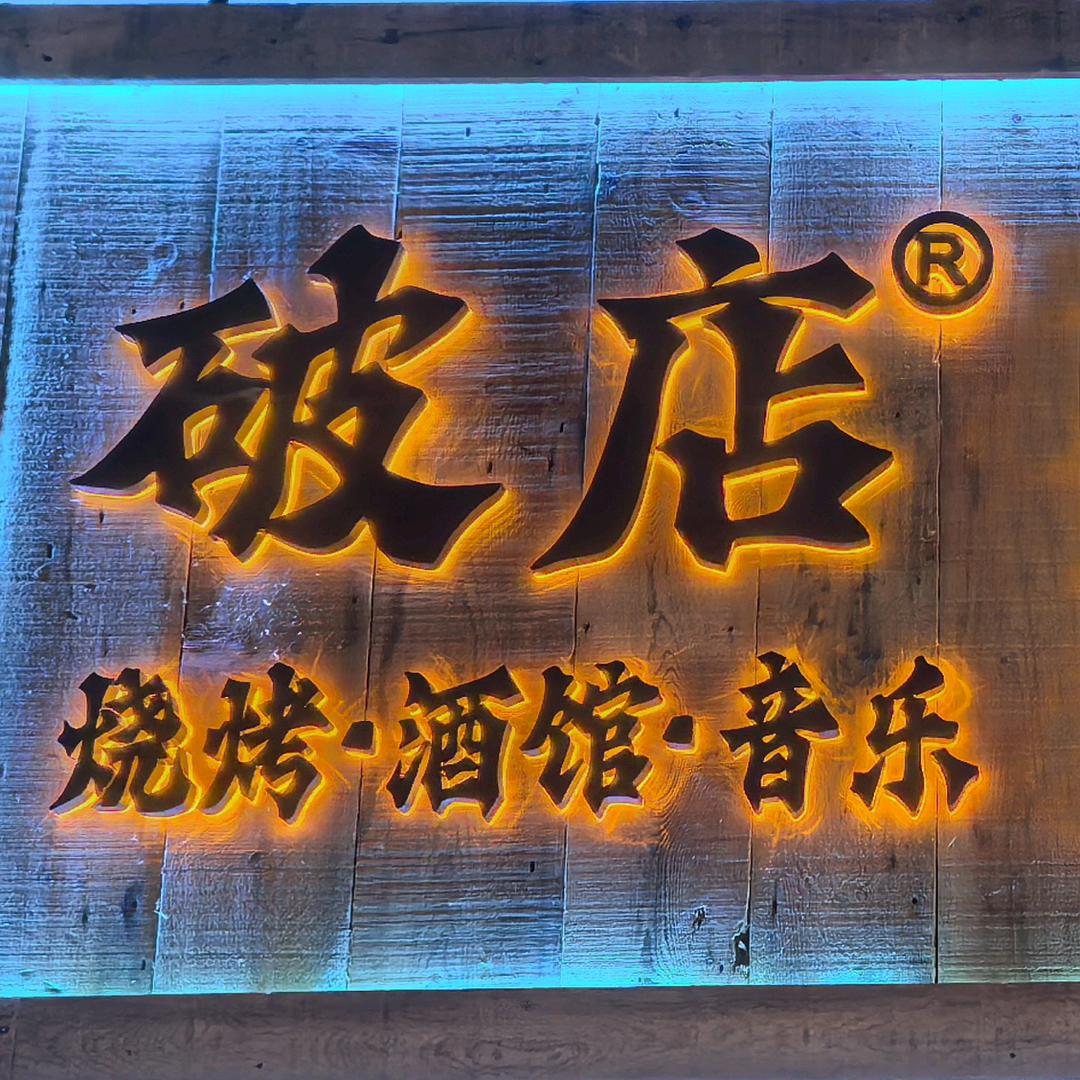 破店肥哈(破店烧烤泉州总部)