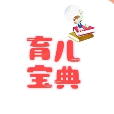 刘老师育儿说