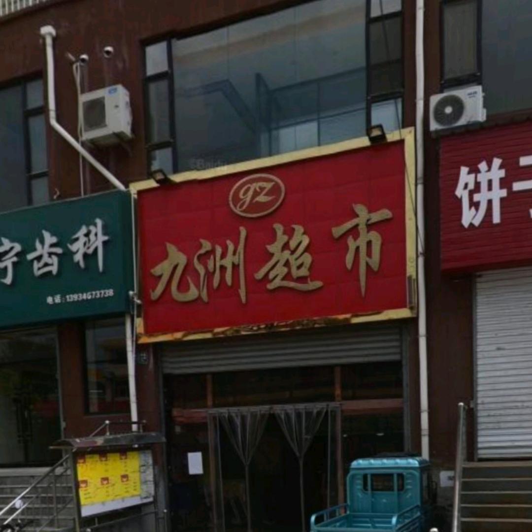 九洲超市·果舵手(安泽店)专用号