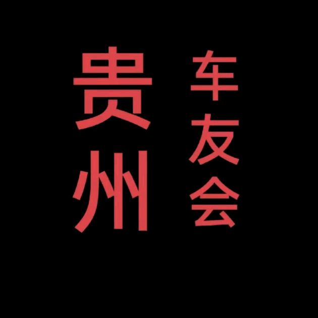贵州车友会  贵B   (9168)