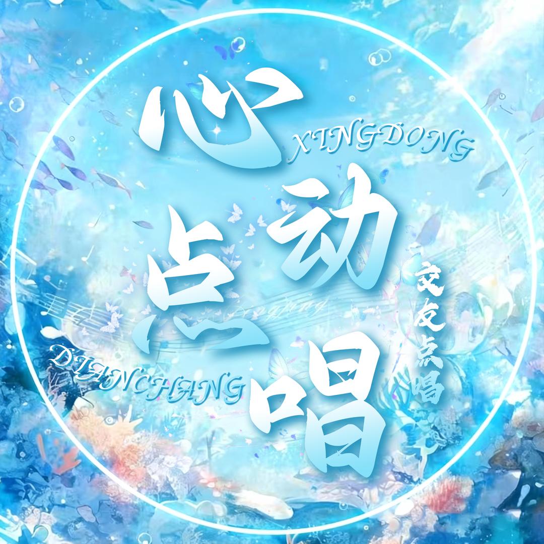 心动点唱👑新厅待冠
