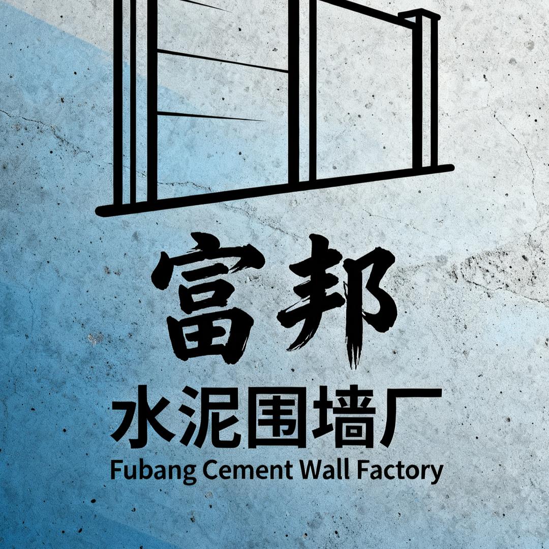 富邦水泥围墙厂