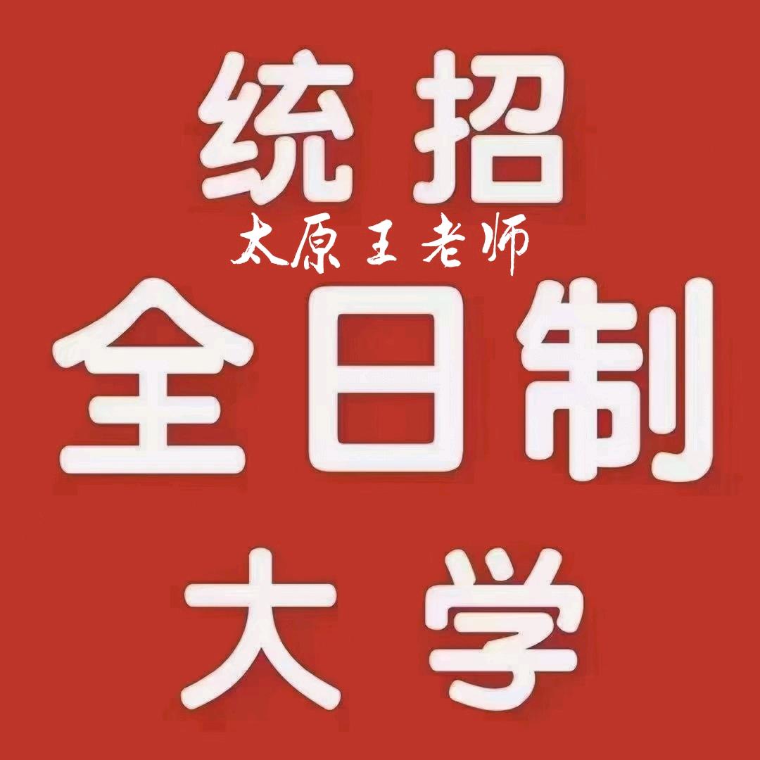 太原王老师