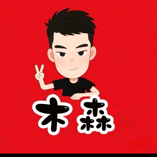 木森直播【授权号】