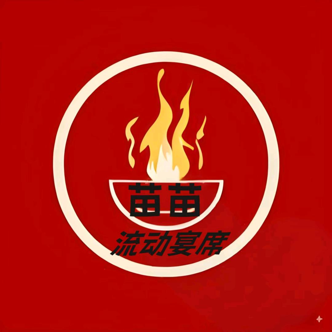 苗苗流动宴席