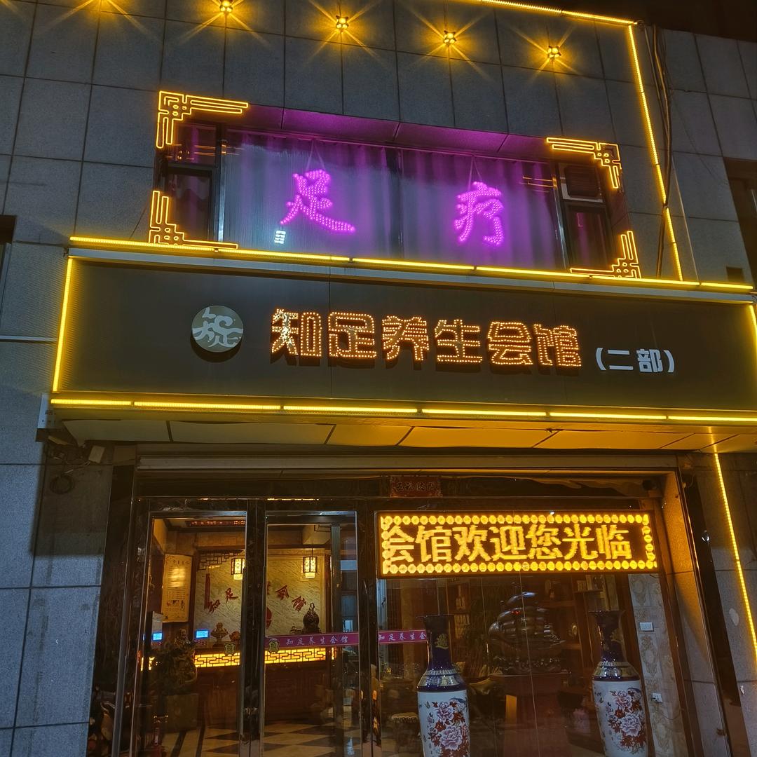 知足二部养生会馆