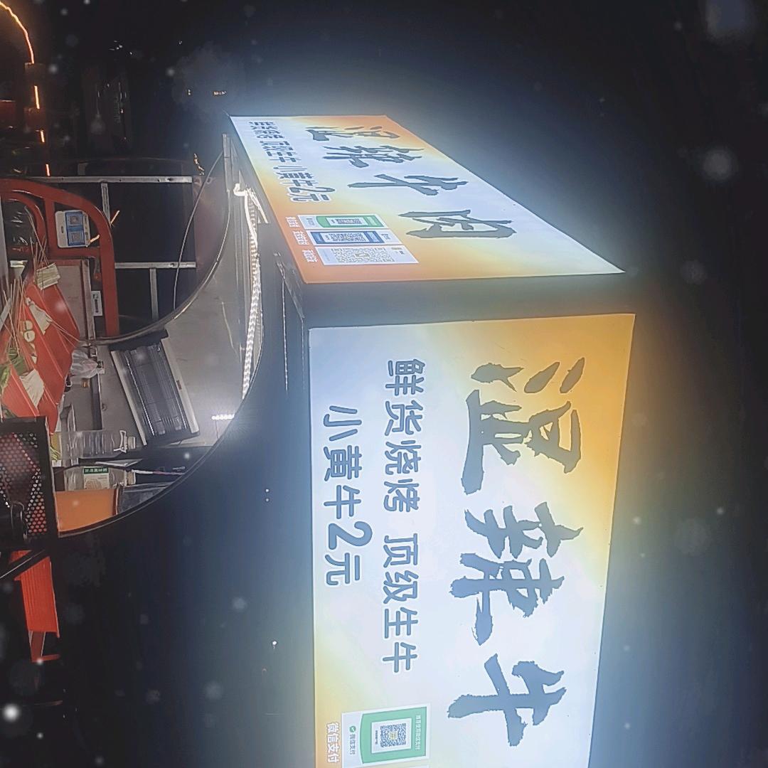 小李湿辣牛肉