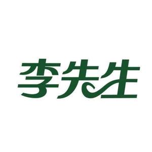 李先生～