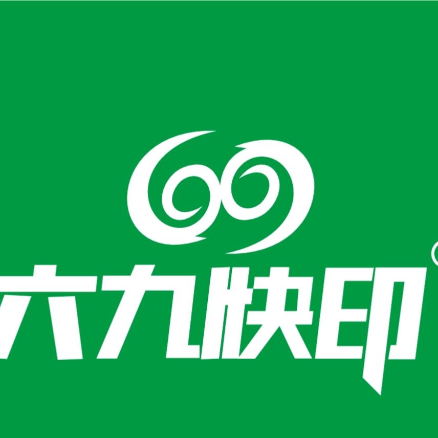 六九快印臻园店