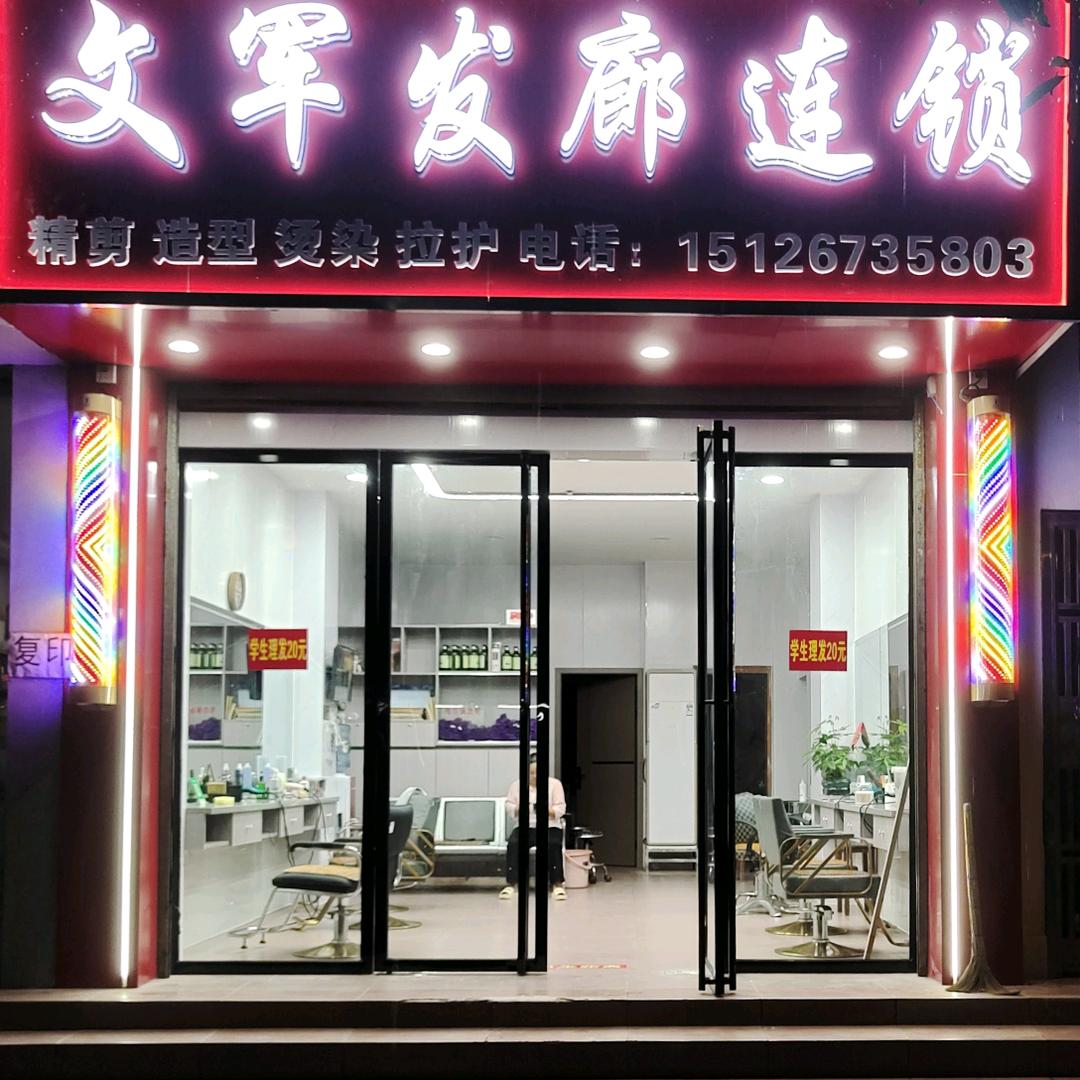 文军发廊连锁