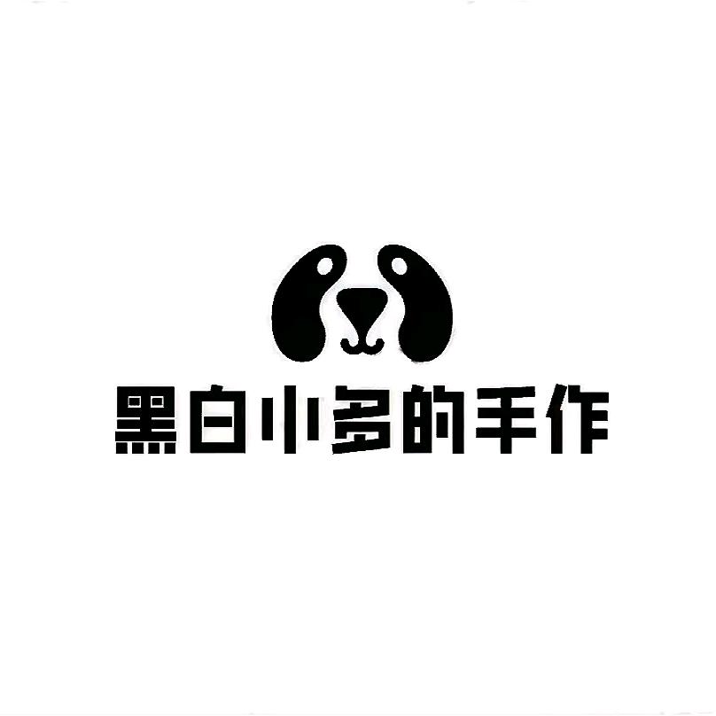 黑白小多手作