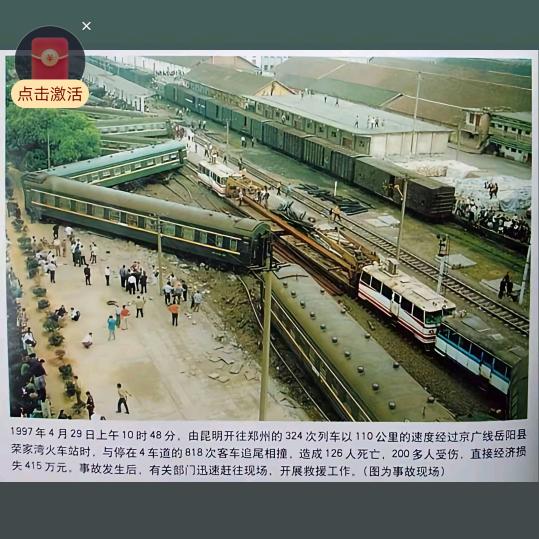 429荣家湾火车事故