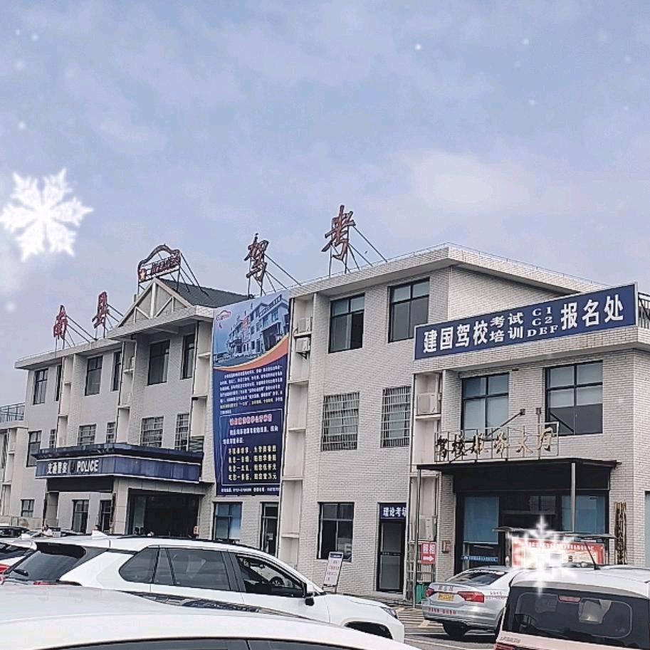 南县建国驾校驾考丹姐