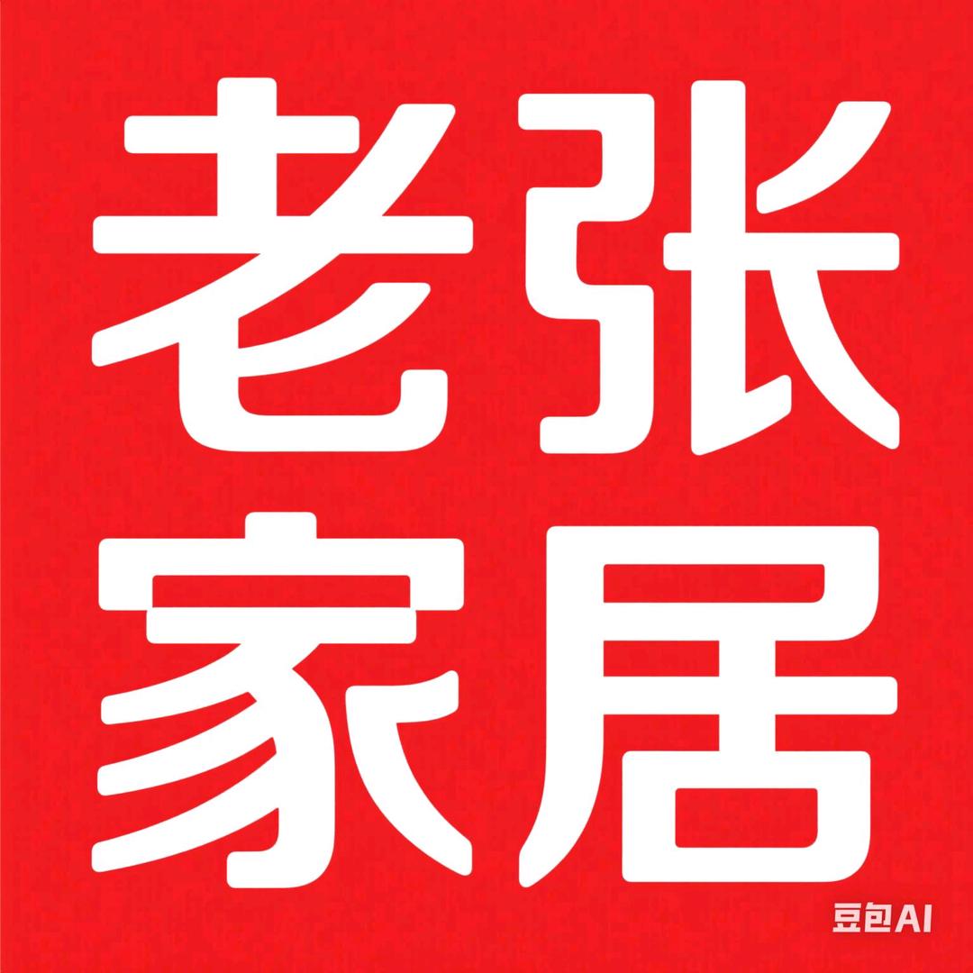 老张家居百货