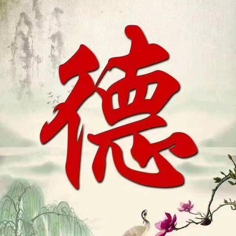 德行天下