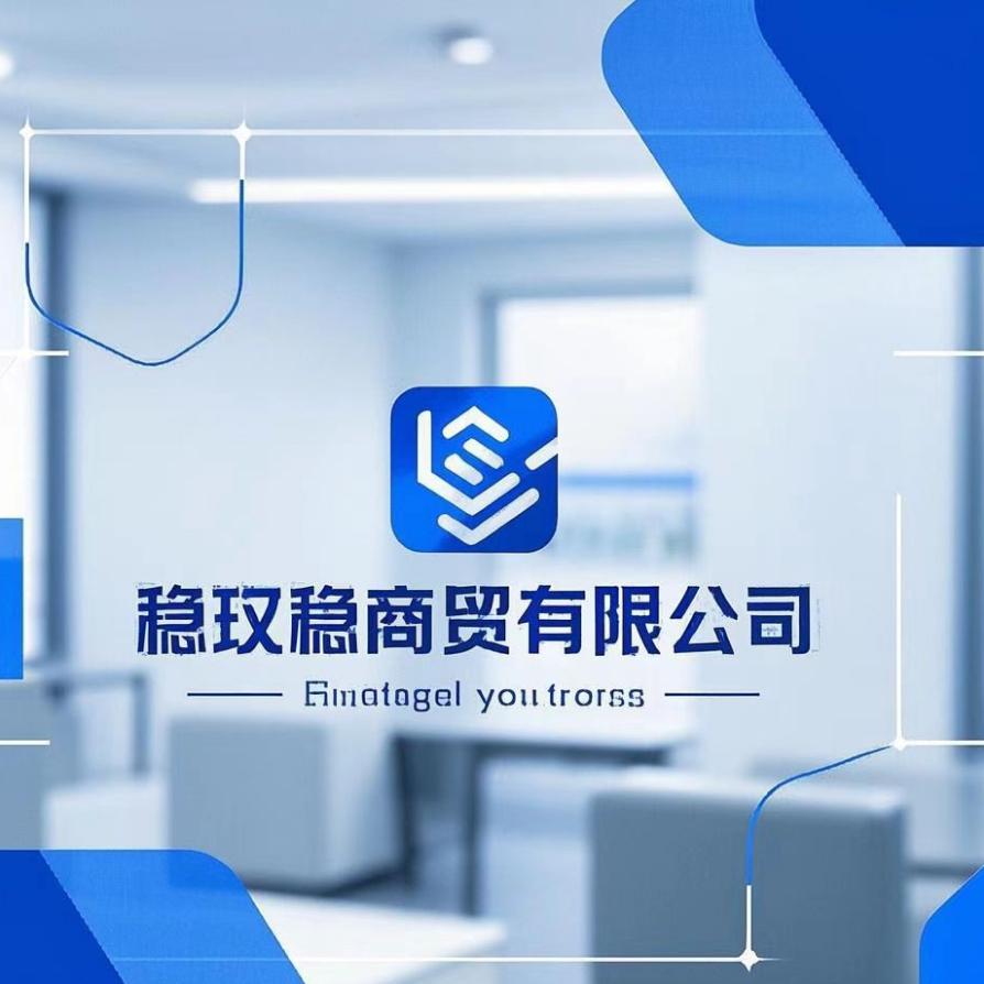 稳玖稳商贸有限公司