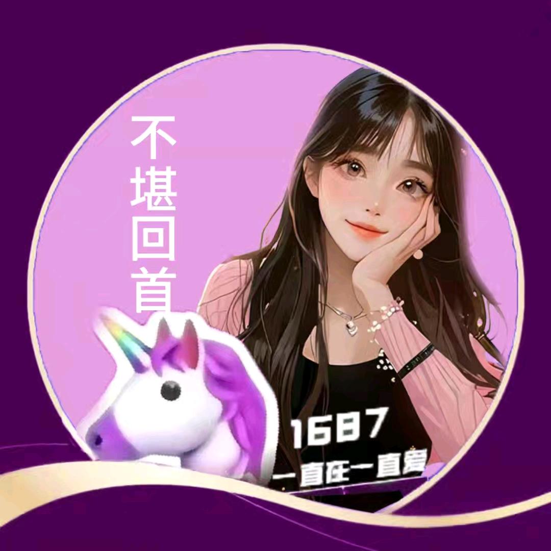 👑不堪回首👑1687