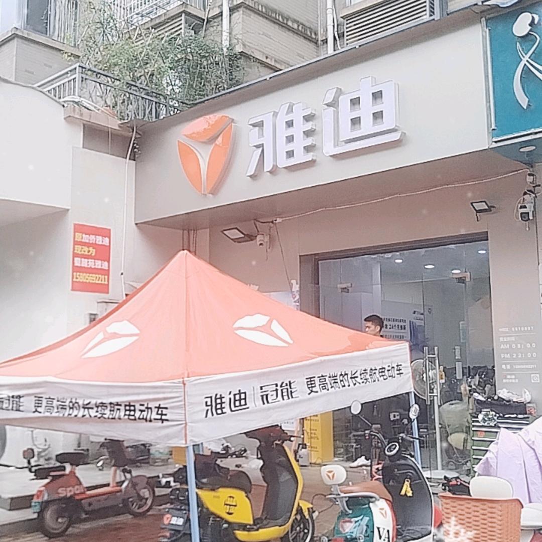 雅迪电动车（蜀麓苑店）
