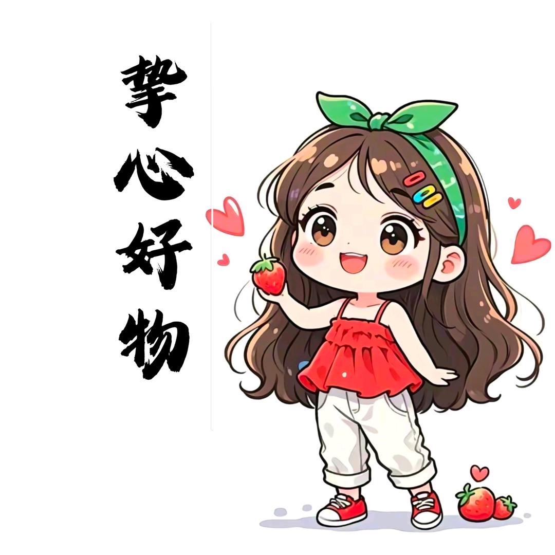挚心❤️好物