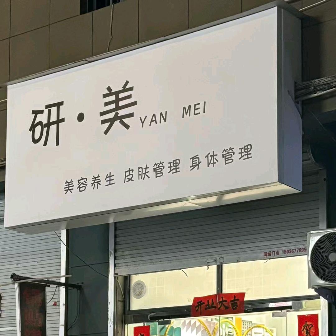 研美美颜中心官方号
