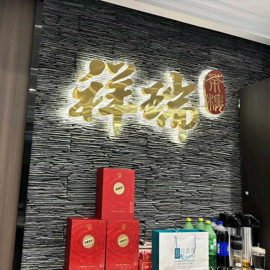祥瑞茶楼(棋牌茗茶私房菜)