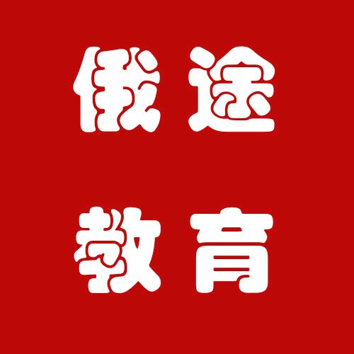 黑龙江俄途教育