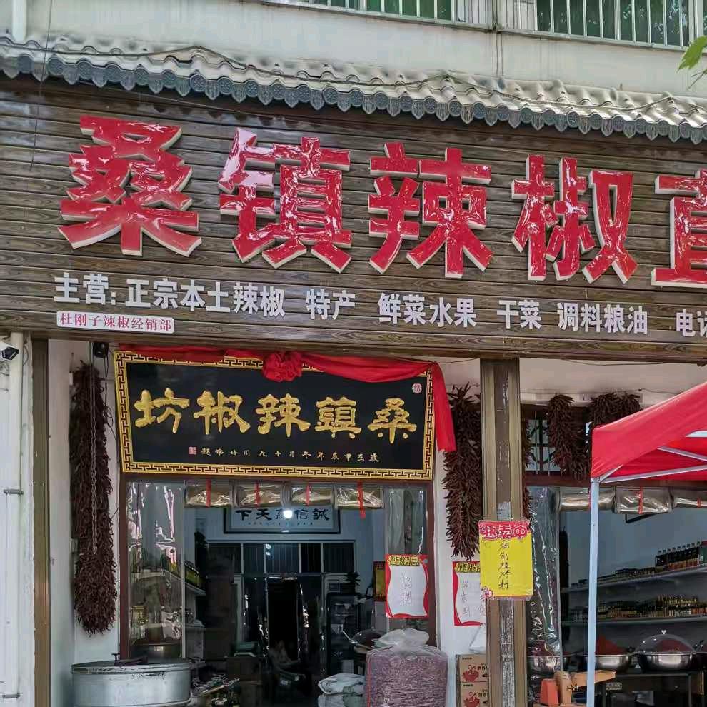 桑镇老街辣椒坊