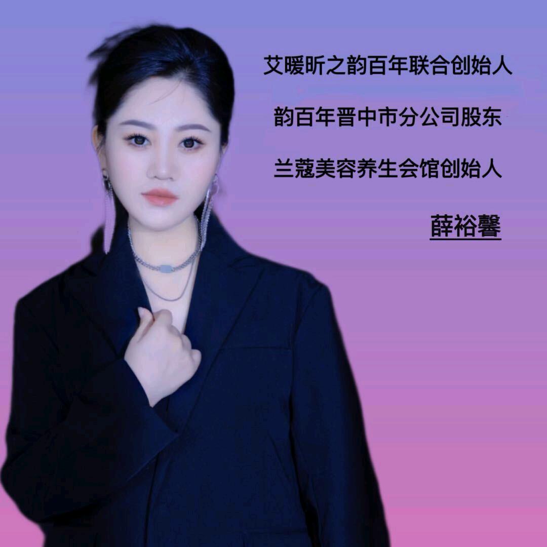 薛裕馨韵百年经络炮中式智能养生