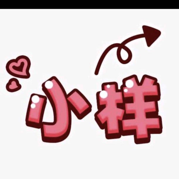 小样
