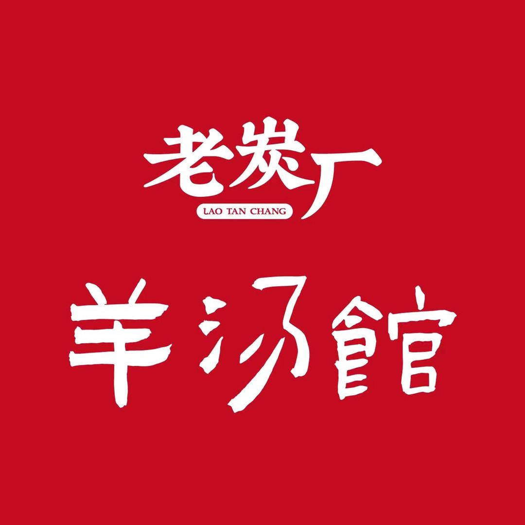 老炭厂 菏泽原汁羊汤