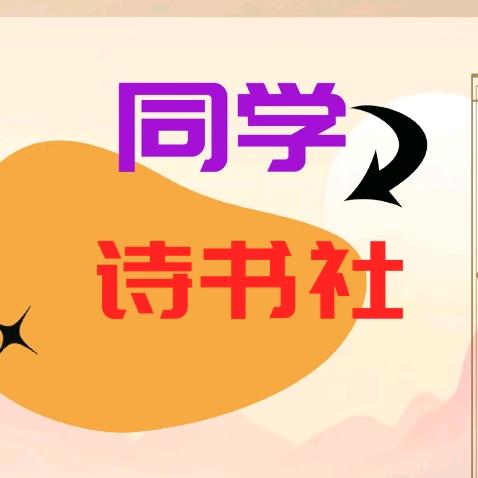 同学诗书社